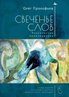 Прокофьев О.С.; под ред. Кукуя И., Смирнова-Садовского Д. Свеченье слов. Поэтические произведения 