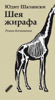 Шалански Юдит Шея жирафа : роман воспитания 