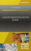 Дацков И.И. Электробезопасность в АПК : учебное пособие 