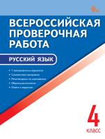 сост. Яценко И.Ф. Всероссийская проверочная работа. Русский язык. 4 класс 