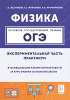 Атаманченко А.К. Махненко С.Г. Безуглова Г.С. Физика. Экспериментальная часть. Обобщающие лабораторные работы за курс физики основной школы (повторение, систематизация, подготовка к ОГЭ) : практикум 