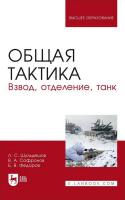 Шульдешов Л.С. Софронов В.А. Федоров Б.В. Общая тактика. Взвод, отделение, танк : учебное пособие для вузов 
