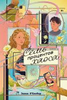 О’Кловер Э. Семь процентов хаоса 