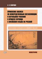 Скворцов А.В. Применение анализа по непосредственным составляющим и актуального членения в процессе перевода с китайского языка на русский : монография 