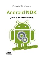 Ретабоуил С. Android NDK. Руководство для начинающих 