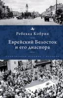 Кобрин Ребекка Еврейский Белосток и его диаспора 