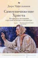 Уффельманн Дирк Самоуничижение Христа. Метафоры и метонимии в русской культуре и литературе Т. 2 : Русские репрезентации и практики