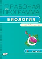 сост. Иванова О.В. Рабочая программа по биологии. 6 класс (к УМК И.Н. Пономаревой и др.) 