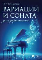 Тернявский В.Г.; ред. Сальников В.А. Вариации и соната для фортепиано : ноты 