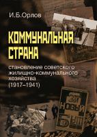 Орлов И.Б. Коммунальная страна: становление советского жилищно-коммунального хозяйства (1917–1941) 