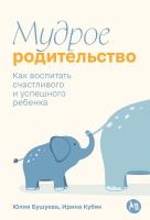 Бушуева Ю. Кубяк И. Мудрое родительство. Как воспитать счастливого и успешного ребенка 