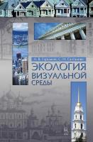 Городков А.В. Салтанова С.И. Экология визуальной среды : учебное пособие 