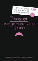 Акерман А. Пульизи Б. Тезаурус эмоциональных травм. Руководство для писателей и сценаристов 