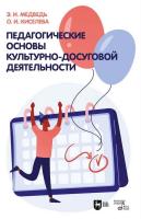 Медведь Э.И. Киселева О.И. Педагогические основы культурно-досуговой деятельности : учебное пособие 