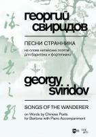 Свиридов Г.В. Песни странника. На слова китайских поэтов в переводах на русский язык Юлиана Щуцкого. Для баритона и фортепиано : ноты 