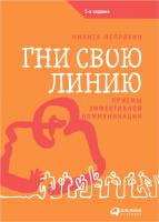Непряхин Н. Гни свою линию. Приемы эффективной коммуникации 