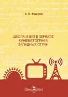 Федоров А.В.и др. Школа и вуз в зеркале кинематографа западных стран : монография 