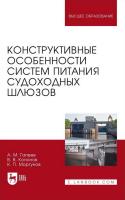 Гапеев А.М. Кононов В.В. Моргунов К.П. Конструктивные особенности систем питания судоходных шлюзов : монография 