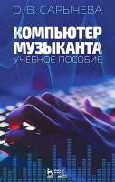 Сарычева О.В. Компьютер музыканта : учебное пособие 