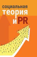 сост. Векслер А.Ф. ; отв. ред. Каширских О.Н. Социальная теория и PR 