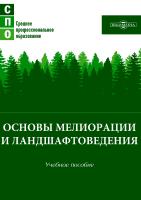 Лунева Е.Л.и др. Основы мелиорации и ландшафтоведения : учебное пособие 