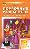 Дзюина Е.В. Поурочные разработки по английскому языку. 4 класс : пособие для учителя (к УМК М.З. Биболетовой и др. «Enjoy English») 