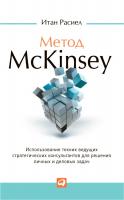 Расиел И. Метод McKinsey. Использование техник ведущих стратегических консультантов для решения личных и деловых задач 
