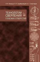 Звонцов И.Ф. Серебреницкий П.П. Схиртладзе А.Г. Технологии сверления глубоких отверстий : учебное пособие 