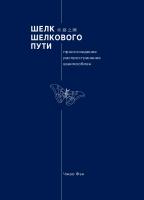 Чжао Фэн Шелк Шелкового пути. Происхождение, распространение, взаимообмен 