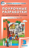 Захарова В.В. Серова М.В. Поурочные разработки по литературному чтению. 3 класс : пособие для учителя (к УМК Н.А. Чураковой «Перспективная начальная школа») 