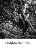 Беркович М.Б. Нестрашный мир 