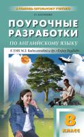 Касимова Г.Г. Поурочные разработки по английскому языку. 8 класс : пособие для учителя (к УМК М.З. Биболетовой и др. «Enjoy English») 