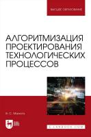 Малюга В.С. Алгоритмизация проектирования технологических процессов : учебное пособие для вузов 