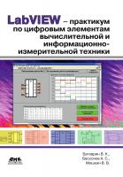 Батоврин В.К. Бессонов А.С. Мошкин В.В. LabVIEW-практикум по цифровым элементам вычислительной и информационно-измерительной техники 