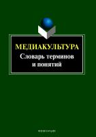 авт.-сост. Кириллова Н.Б. Медиакультура. Словарь терминов и понятий 