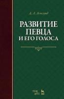 Аспелунд Д.Л. Развитие певца и его голоса : учебное пособие 