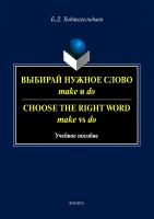 Ходжагельдыев Б.Д. Выбирай нужное слово make и do / Сhoose the Right Word make vs do : учебное пособие 