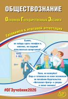Рутковская Е.Л. Половникова А.В. Шохонова Е.Э. Обществознание. Основной государственный экзамен. Готовимся к итоговой аттестации 