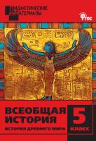 сост. Чернов Д.И. Всеобщая история. История Древнего мира. Разноуровневые задания. 5 класс 