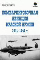 Мишутин С.В. Бомбардировочная авиация Красной Армии 1941–1945 гг. 