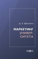 Шевченко Д.А. Маркетинг университета : монография 