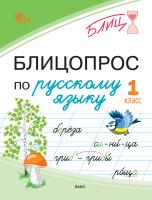 Чувашова Н.С. Блицопрос по русскому языку. 1 класс 