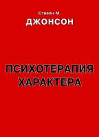 Джонсон С. Психотерапия характера : практическое руководство 