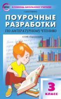 Кутявина С.В. Поурочные разработки по литературному чтению. 3 класс : пособие для учителя (к УМК Л.Ф. Климановой и др. («Перспектива»)) 