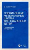 Шестакова О.В. Специальные музыкальные школы для одаренных детей: становление и развитие 