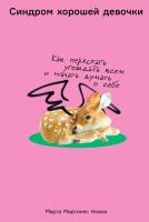 Новоа М.М. Синдром хорошей девочки. Как перестать угождать всем и начать думать о себе 