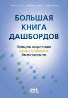 Векслер С. Шаффер Дж. Котгрив Э. Большая книга дашбордов. Визуализация данных на профессиональном уровне 