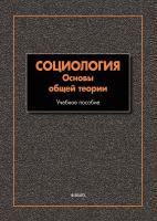 под общ. ред. Мягкова А.Ю. Социология. Основы общей теории : учебное пособие 