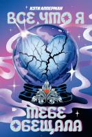 Апперман К. Все, что я тебе обещала 