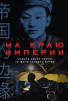 Вонг Э. На краю империи. Судьба одной семьи на фоне истории Китая 